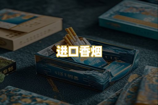 进口香烟